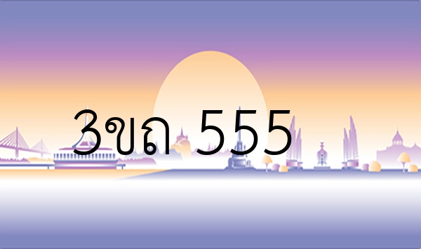 3ขถ 555